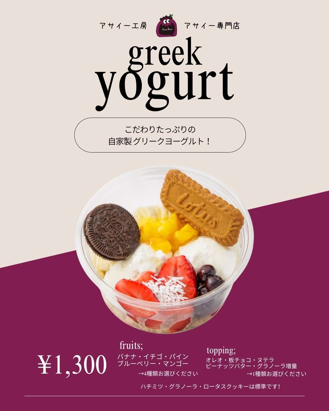アサイー工房下関店の公式メニュー画像「greek yogurt(グリークヨーグルト)¥1,300」。フルーツとオレオ、ビスケットをのせた自家製グリークヨーグルト