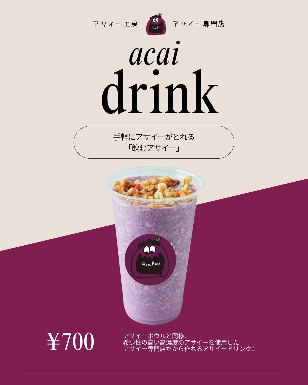 アサイー工房下関店の公式メニュー画像「acai drink(飲むアサイー)¥700」。紫色のアサイードリンクが入ったカップ