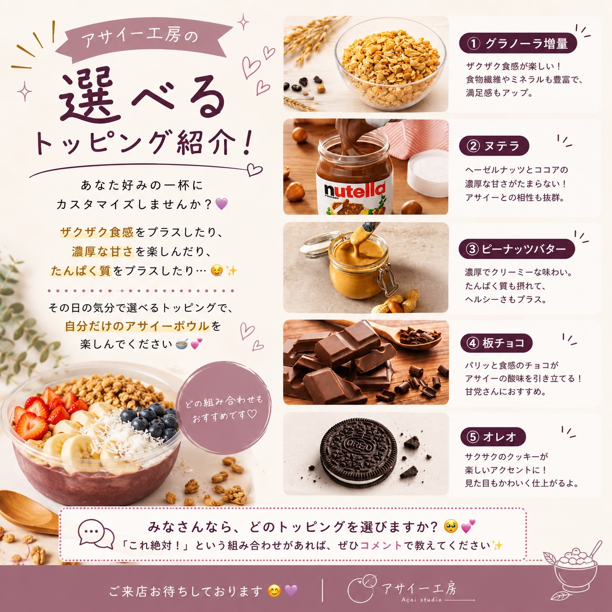 グラノーラ増量・ヌテラ・ピーナッツバター・板チョコ・オレオの5つのトッピングを紹介したアサイー工房下関店の公式「選べるトッピング紹介!」画像
