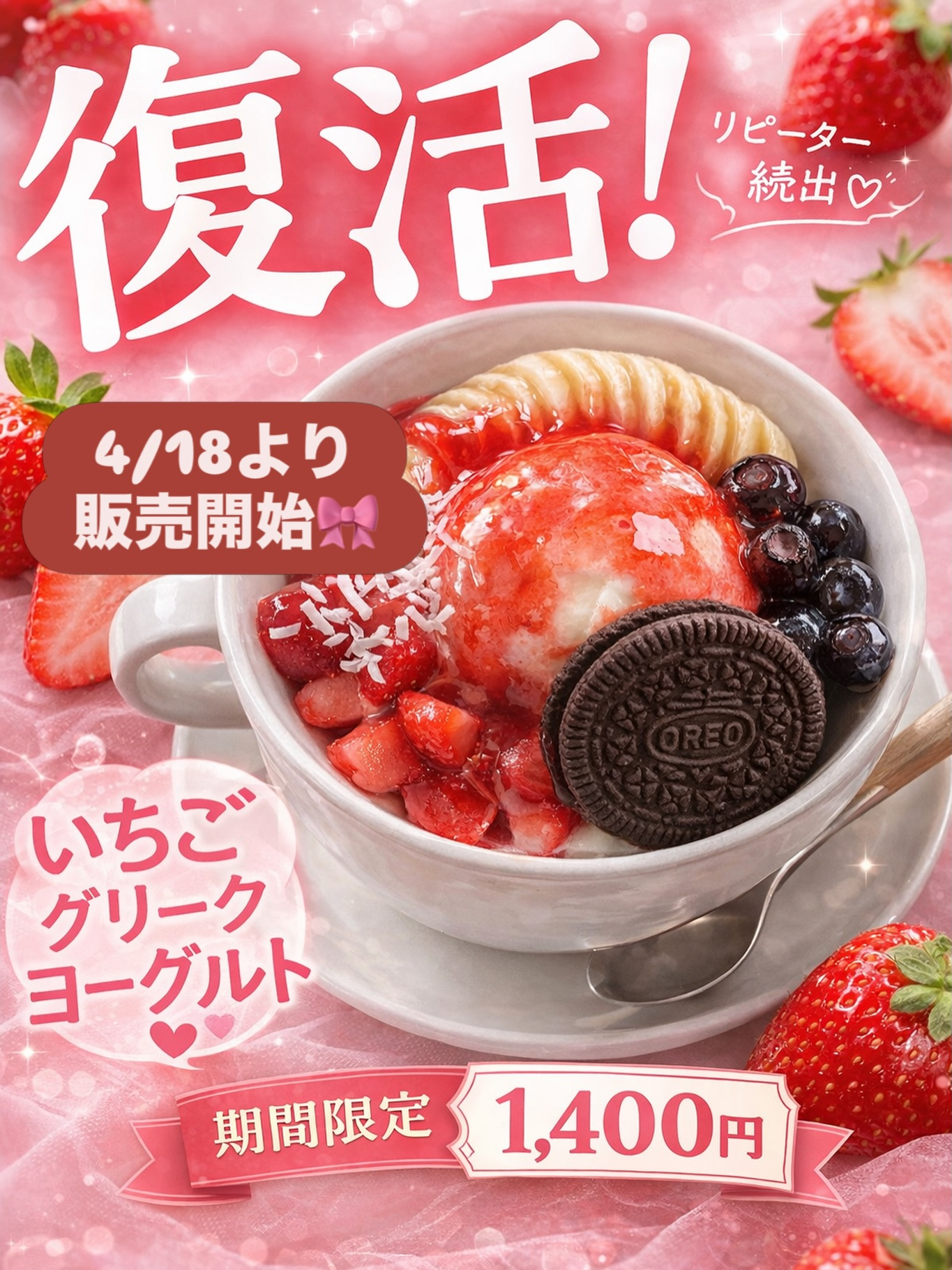 いちごソースとオレオをのせた「いちごグリークヨーグルト 期間限定¥1,400」の復活を知らせるアサイー工房下関店の公式告知画像