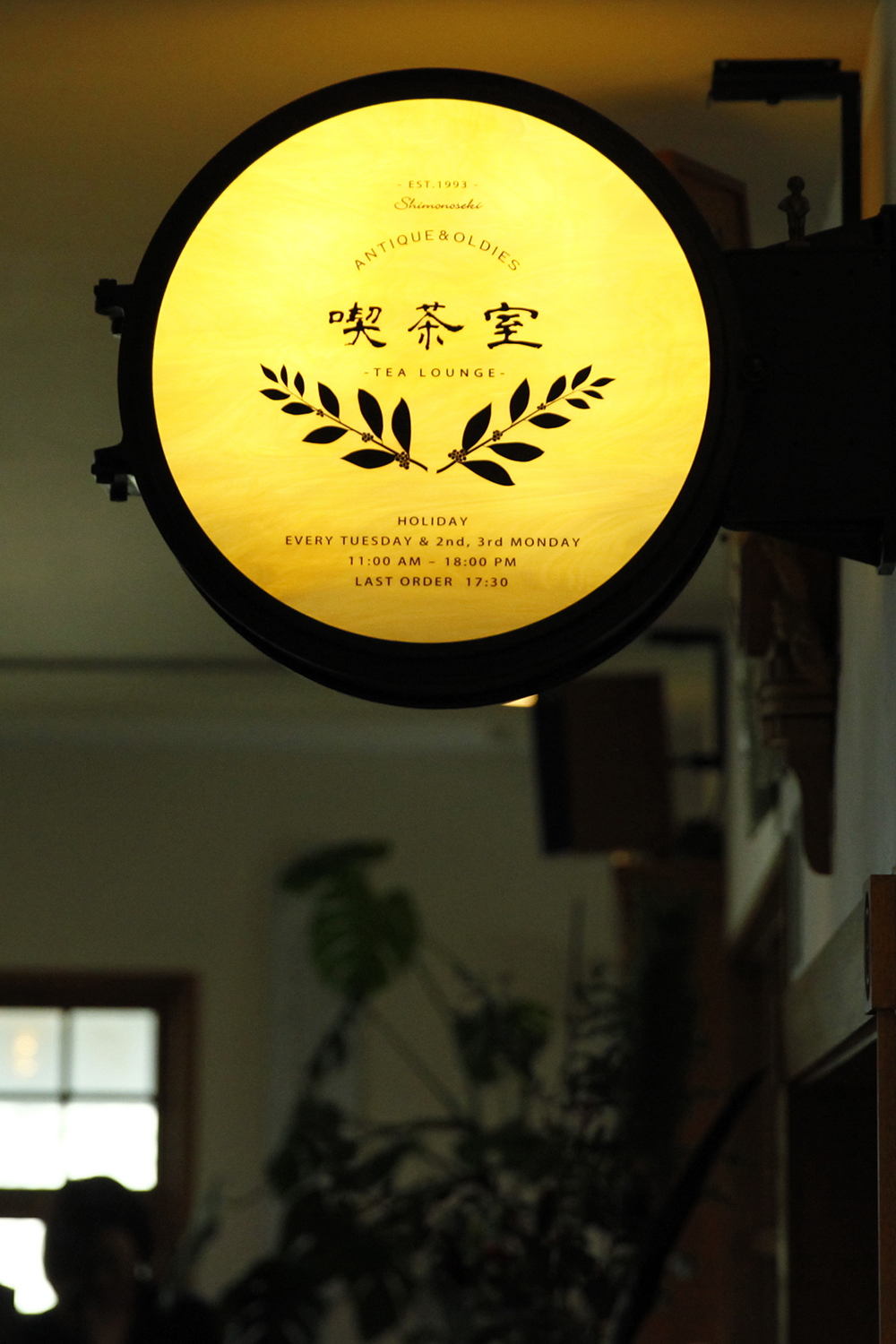 夜の店先に灯る「喫茶室」の丸い黄色いサイン。アンティーク&オールディーズ喫茶室の看板(公式サイトより)