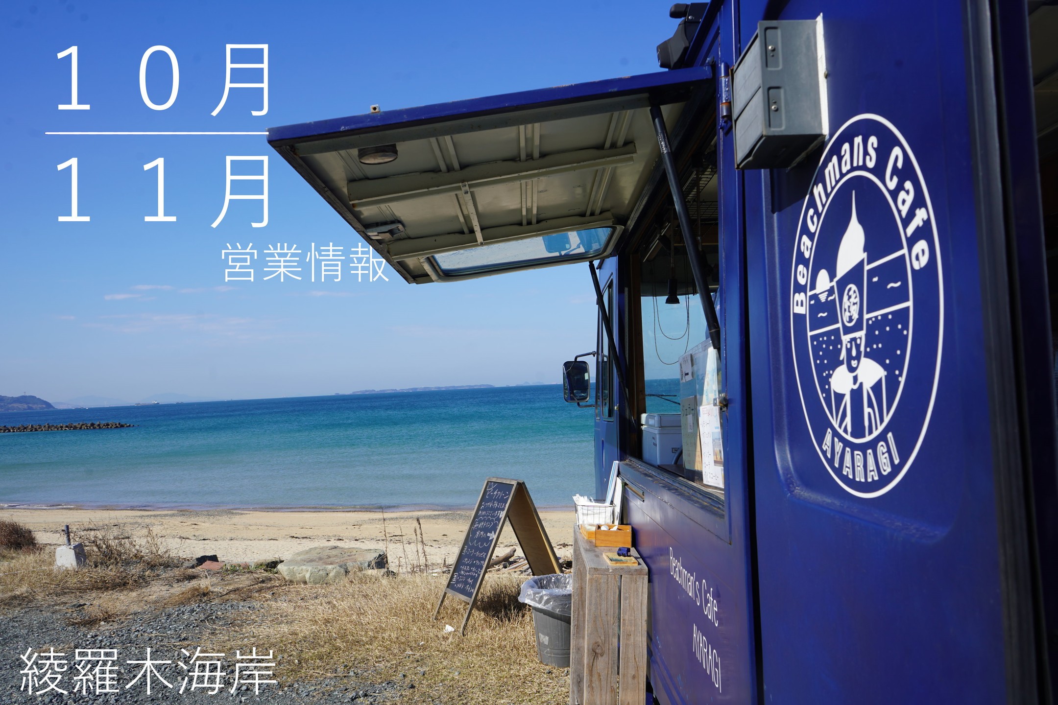 綾羅木海岸に停まるビーチマンズカフェの青いキッチンカー（公式Instagramより）