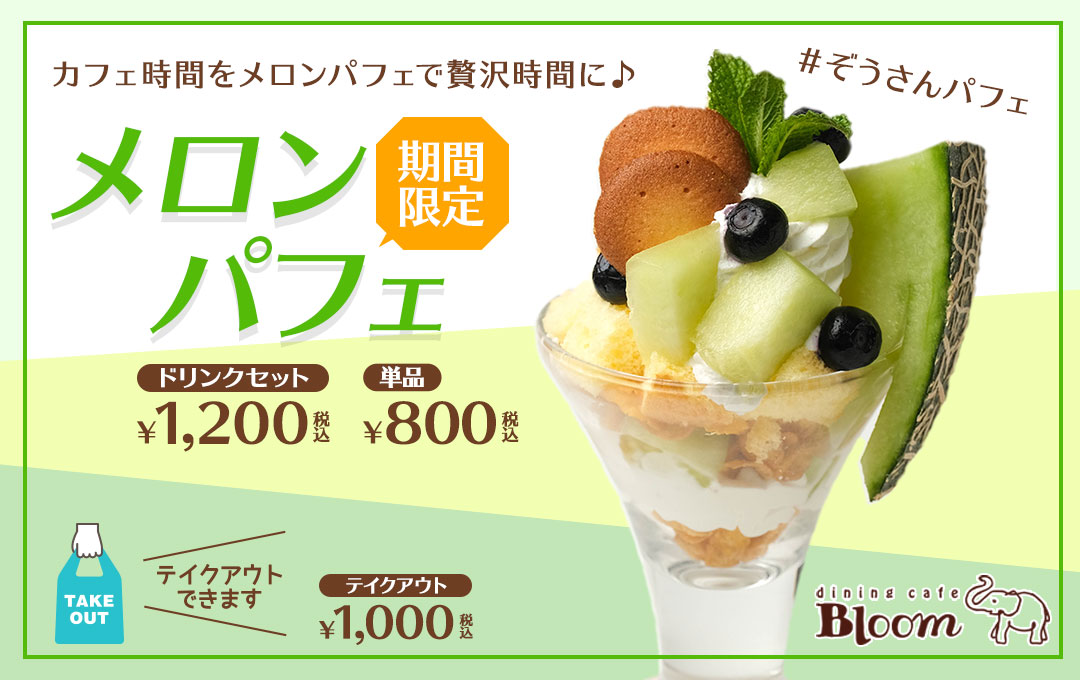 ダイニングカフェ ブルームの期間限定メロンパフェ(公式サイトより)