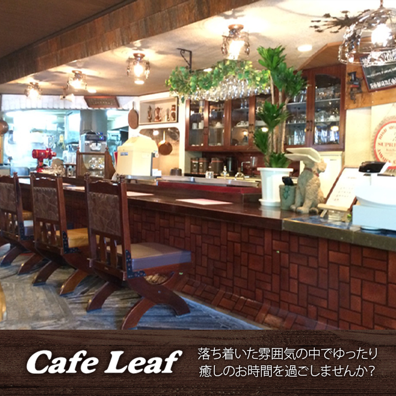 レンガ調のカウンターと彫刻入りの木の椅子、アンティークなランプとグリーンが飾られたカフェリーフの店内（カフェリーフ公式サイトより）