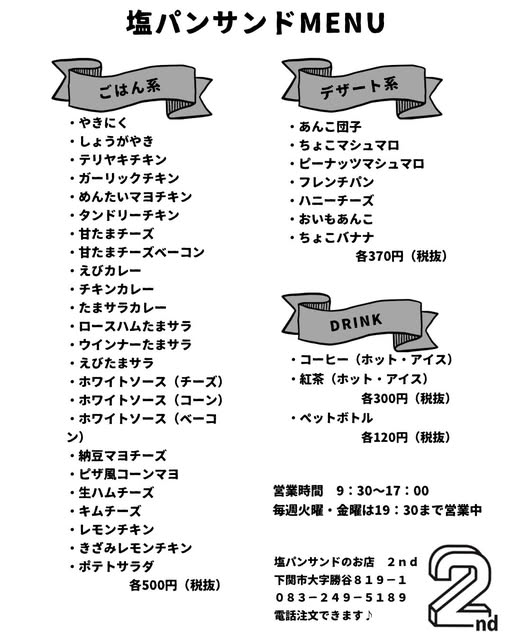 塩パンサンド2ndの公式メニュー表(2026年9月更新・公式Instagramより)