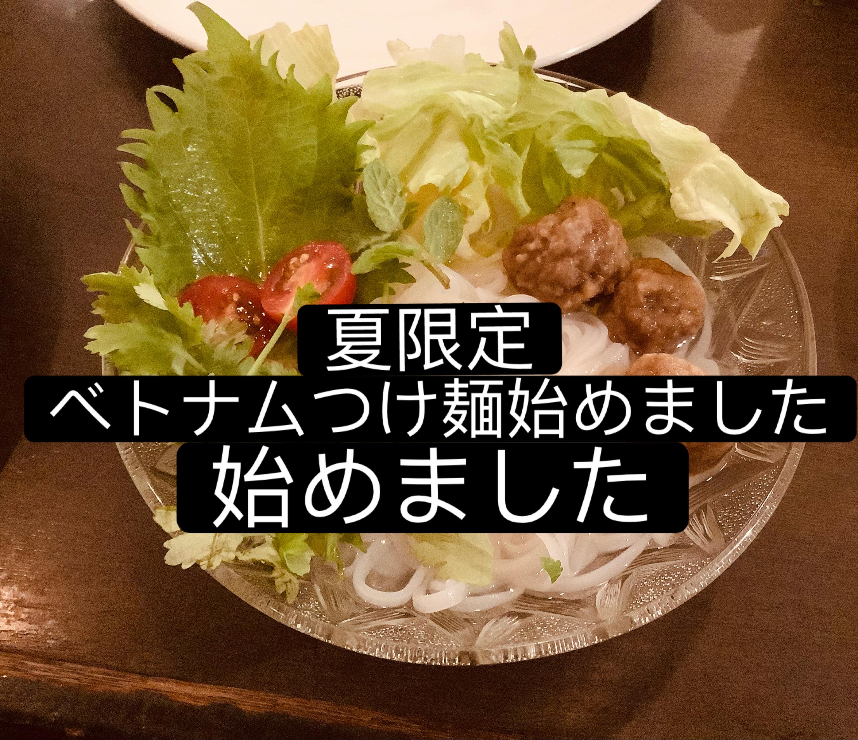 夏限定のベトナムつけ麺（公式Instagramより）