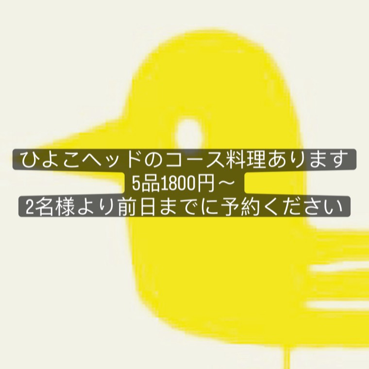 ひよこヘッドのコース料理案内・5品1800円〜（公式Instagramより）