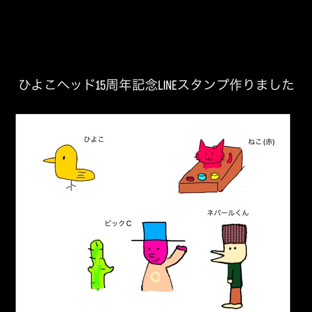 15周年記念LINEスタンプの告知アート（公式Instagramより）