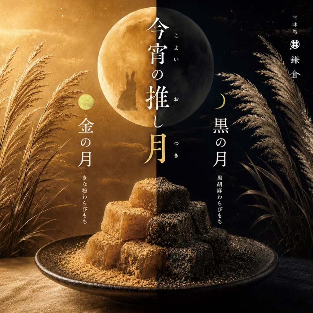 甘味処鎌倉 十五夜限定「今宵の推し月」（公式Instagramより）