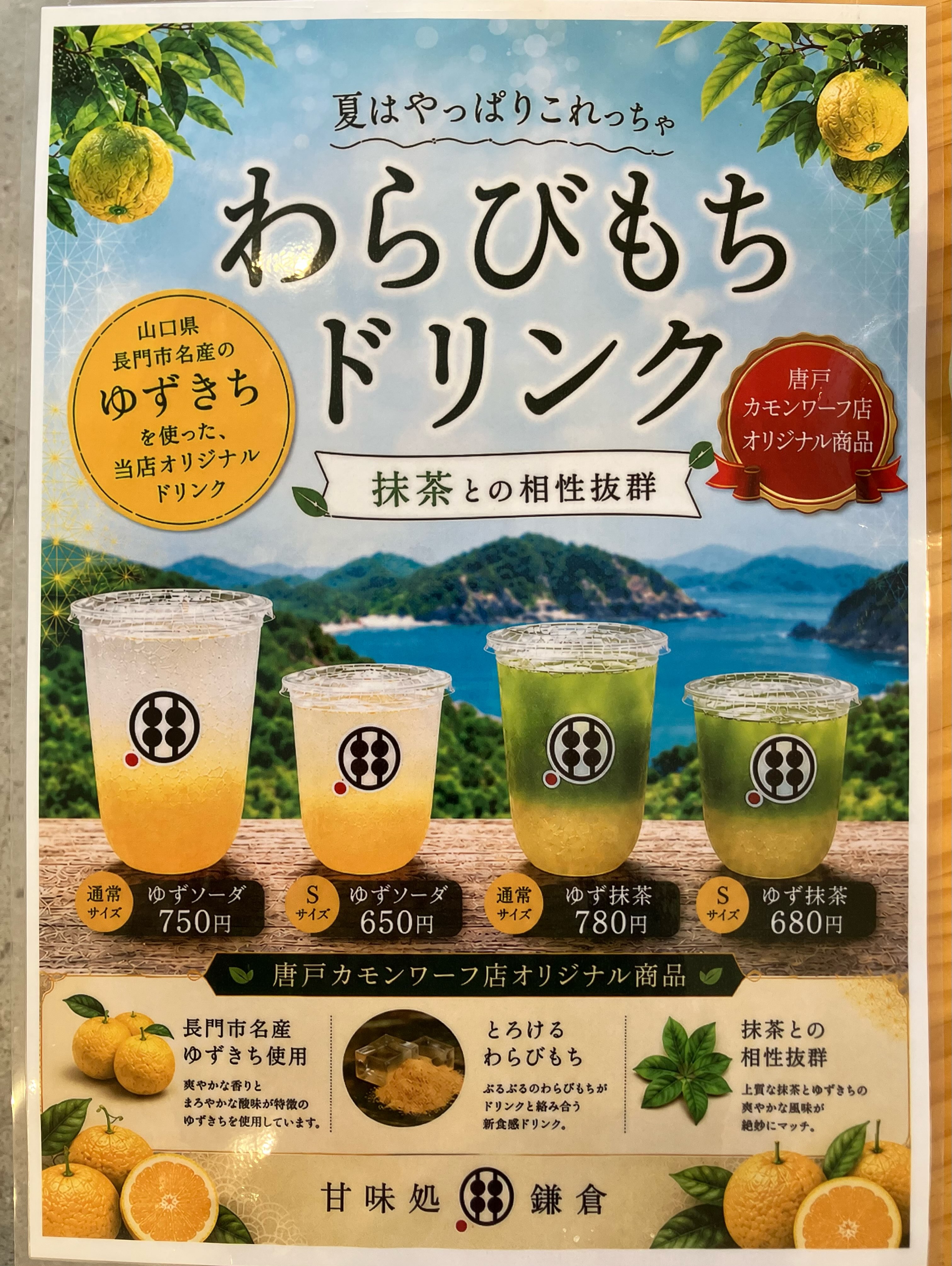 唐戸カモンワーフ店オリジナル・ゆずきちのわらびもちドリンク案内（公式Instagramより）