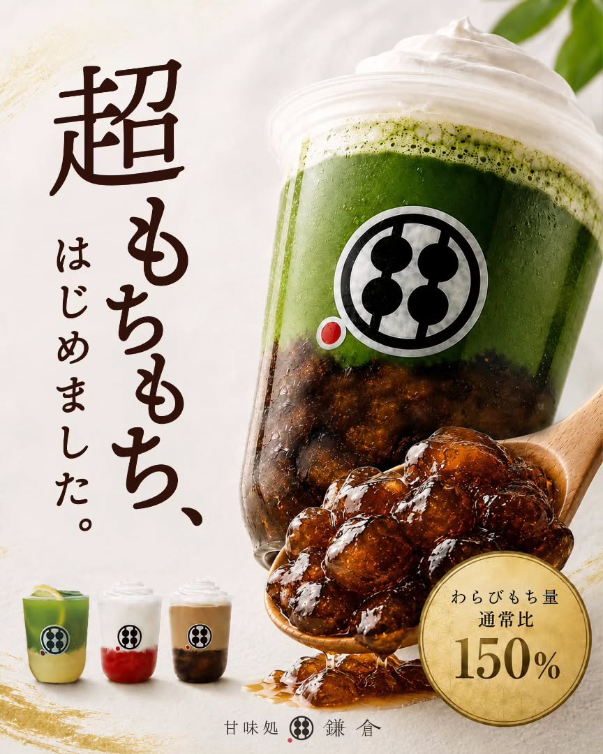 わらびもちドリンク「超もちもち」キャンペーン（公式Instagramより）