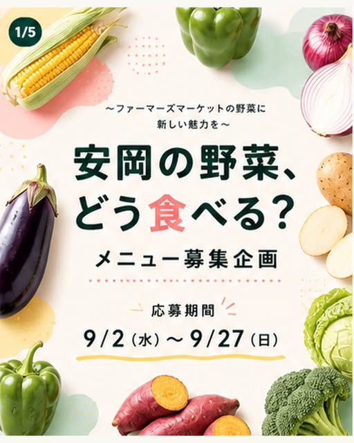 「安岡の野菜、どう食べる？」メニュー募集企画の公式ビジュアル（公式Instagramより）