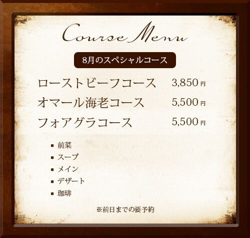 Café de Rouge Blancの月替わり特別コースメニュー。ローストビーフ・オマール海老・フォアグラコース(公式サイトより)