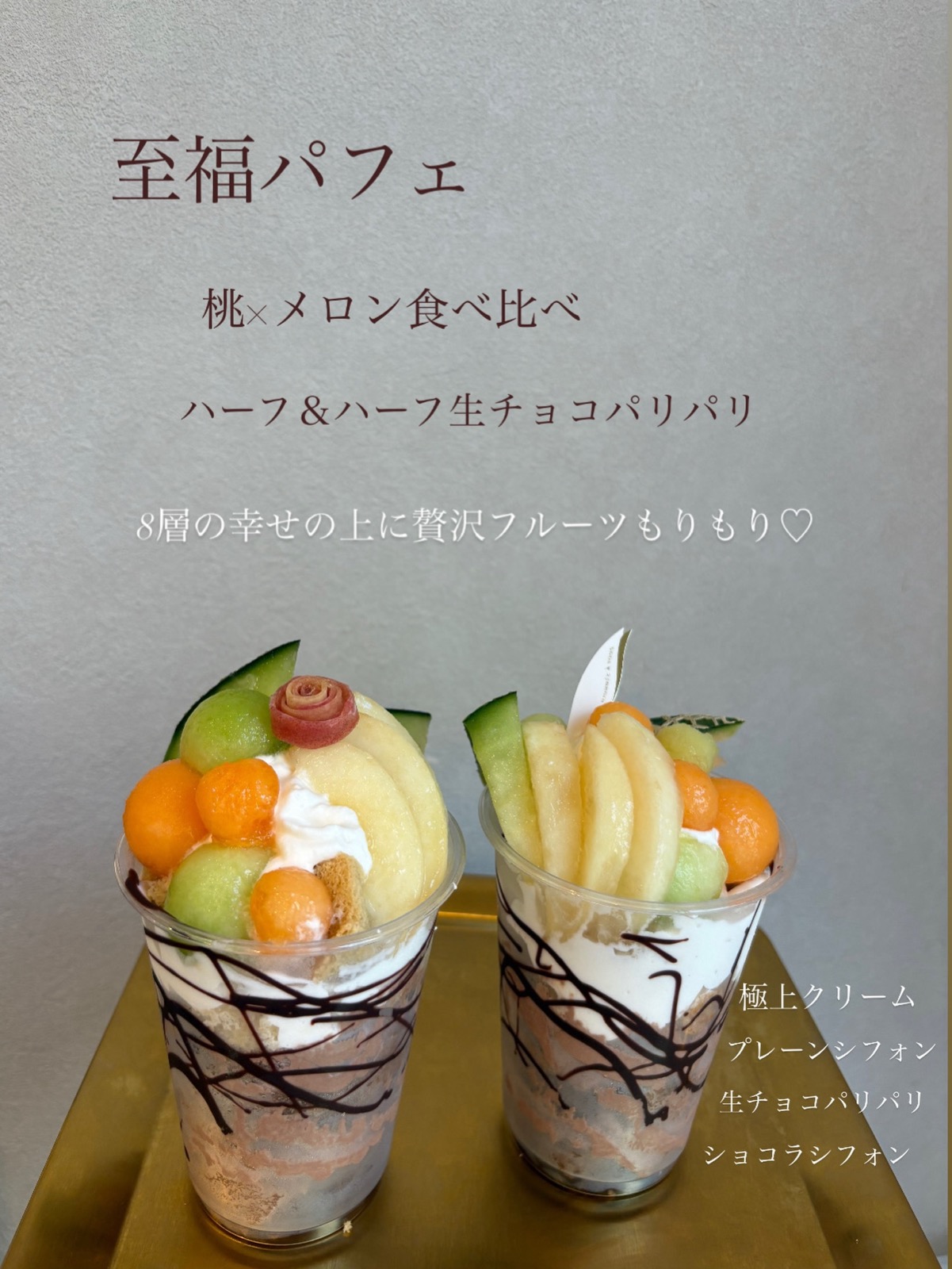 「至福パフェ 桃×メロン食べ比べ ハーフ＆ハーフ生チョコパリパリ」の文字と、カップの上に桃とメロンを盛り、チョコソースの層が見える2つのパフェ（Sana all公式Instagramより）