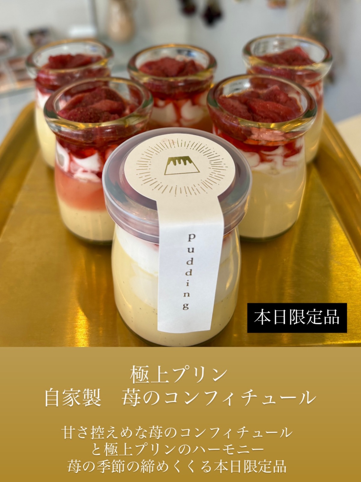 「極上プリン 自家製 苺のコンフィチュール 本日限定品」の文字と、赤い苺のコンフィチュールをのせたガラス瓶入りのプリンが金色のトレーに並ぶ様子（Sana all公式Instagramより）