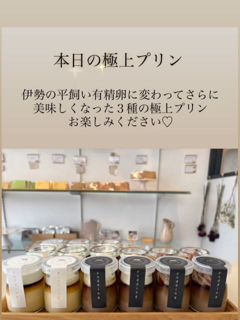 「本日の極上プリン 伊勢の平飼い有精卵に変わってさらに美味しくなった3種の極上プリンお楽しみください♡」の文字と、ラベルを巻いたプリンの瓶が棚に並ぶ店内（Sana all公式Instagramより）