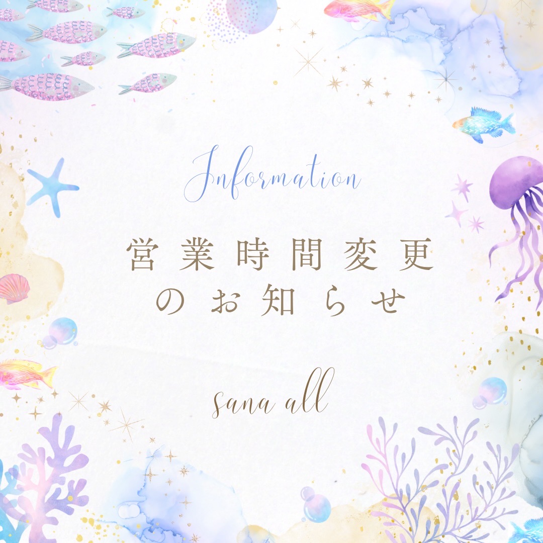 水彩のクラゲや魚、サンゴのイラストに囲まれた「Information 営業時間変更のお知らせ Sana all」の告知画像（Sana all公式Instagramより）