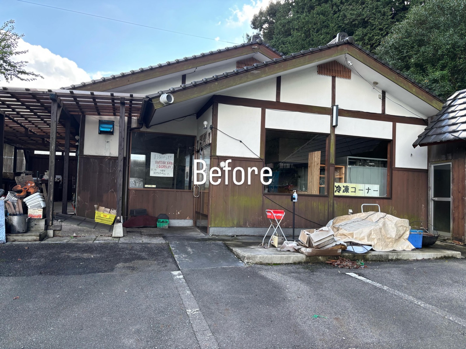 「Before」の文字が入った、改装前の瓦屋根の建物。窓に「冷凍コーナー」の表示があり、入口まわりに荷物が置かれている(Sh:AKARIKI COFFEE公式Instagramより)