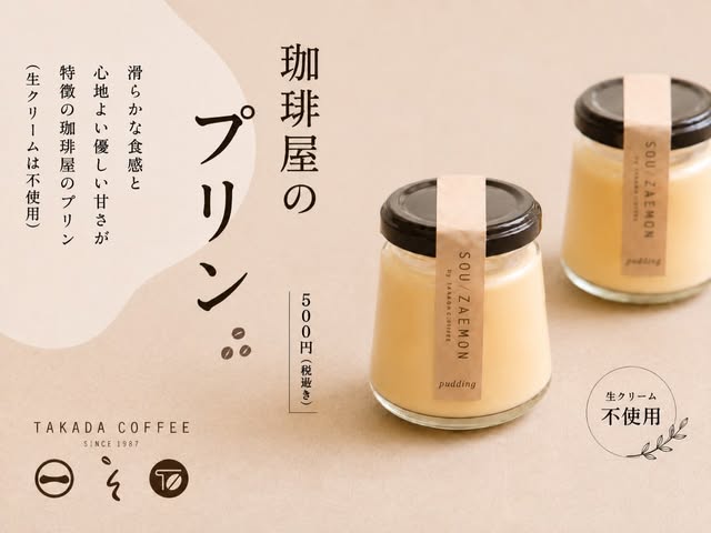 SOU/ZAEMONラベルの「珈琲屋のプリン」(公式Instagramより)