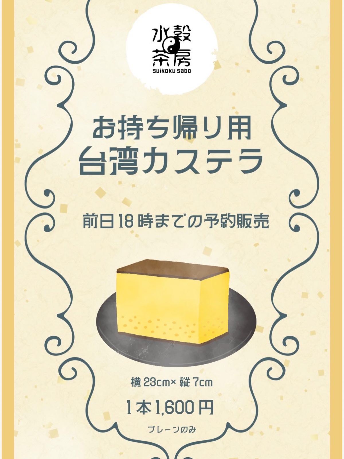 水穀茶房のお持ち帰り用台湾カステラの告知画像。前日18時までの予約販売、横23cm×縦7cm、1本1,600円、プレーンのみ（公式Instagramより）