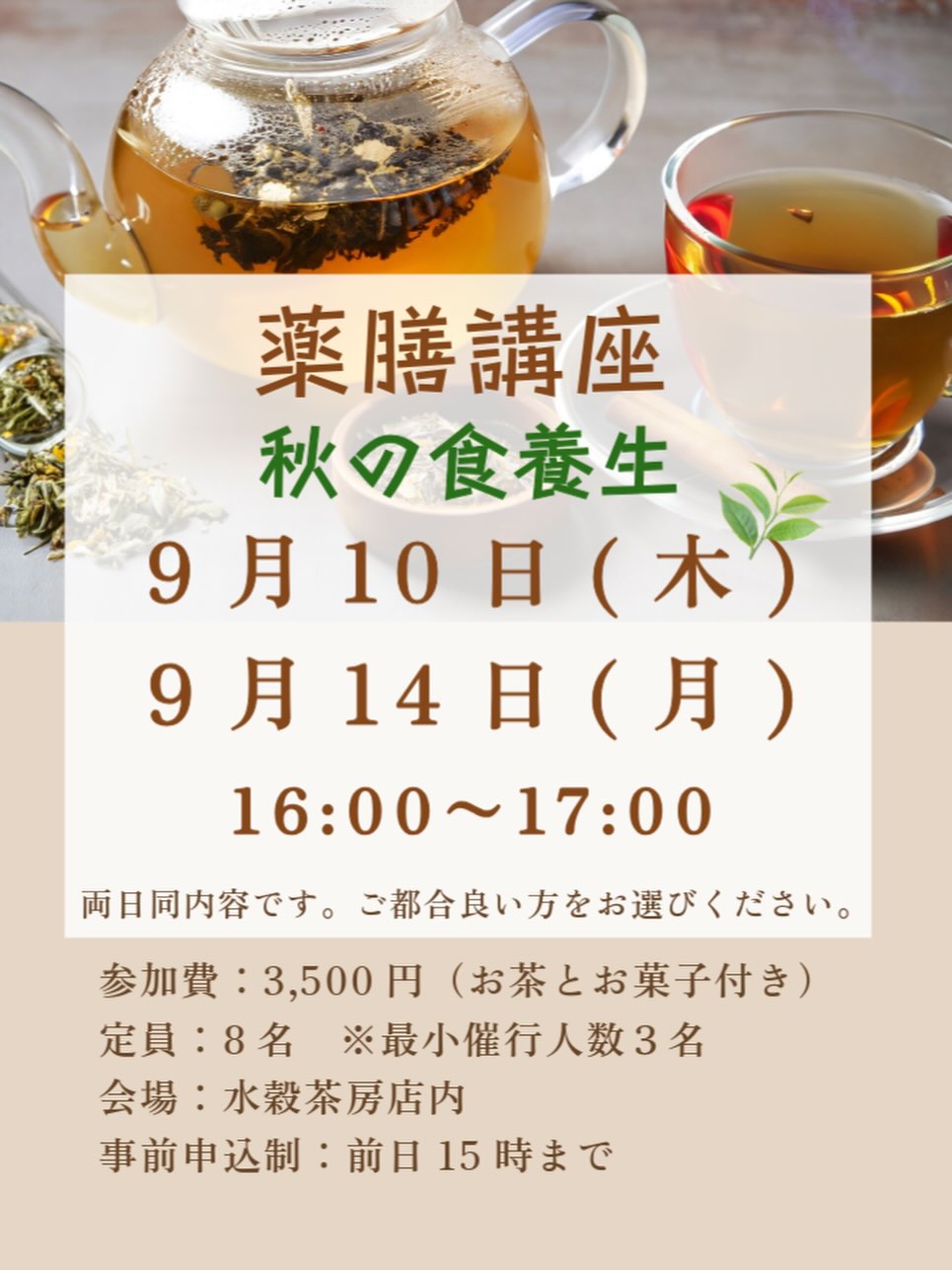 水穀茶房の薬膳講座「秋の食養生」の告知画像。9月10日（木）・9月14日（月）16:00〜17:00、参加費3,500円（公式Instagramより）