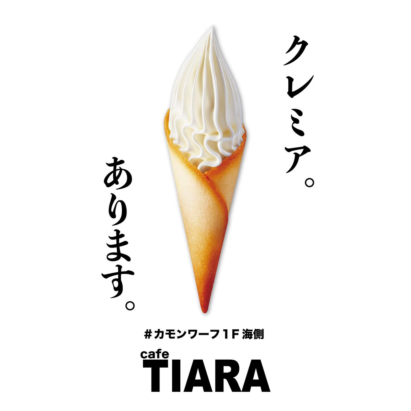 クレミア。あります。cafe TIARAの告知ビジュアル（公式Instagramより）