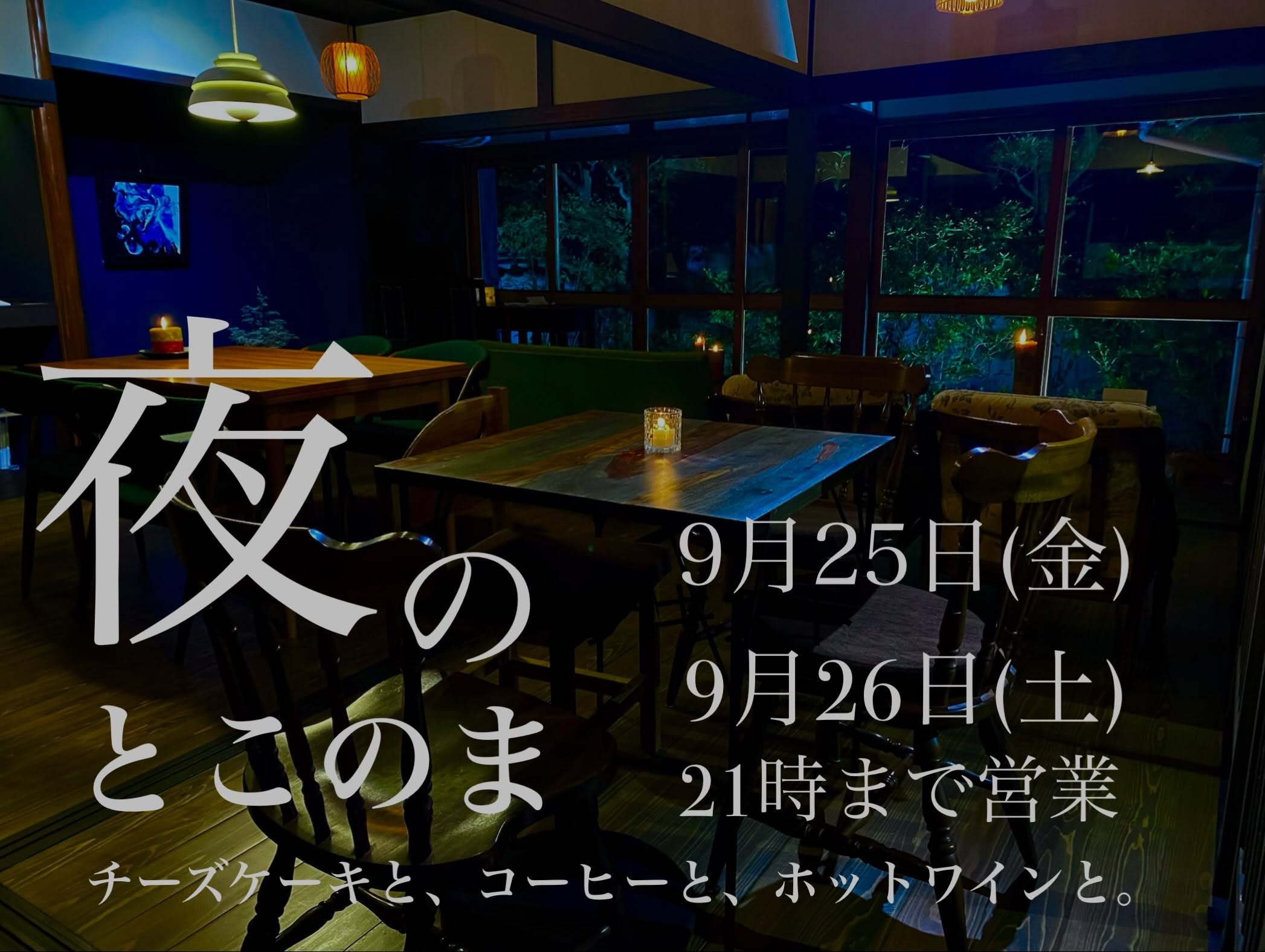 キャンドルが灯る夜の店内を写した「夜のとこのま 9月25日(金)9月26日(土) 21時まで営業 チーズケーキと、コーヒーと、ホットワインと。」の告知画像(とこのま公式Instagramより)