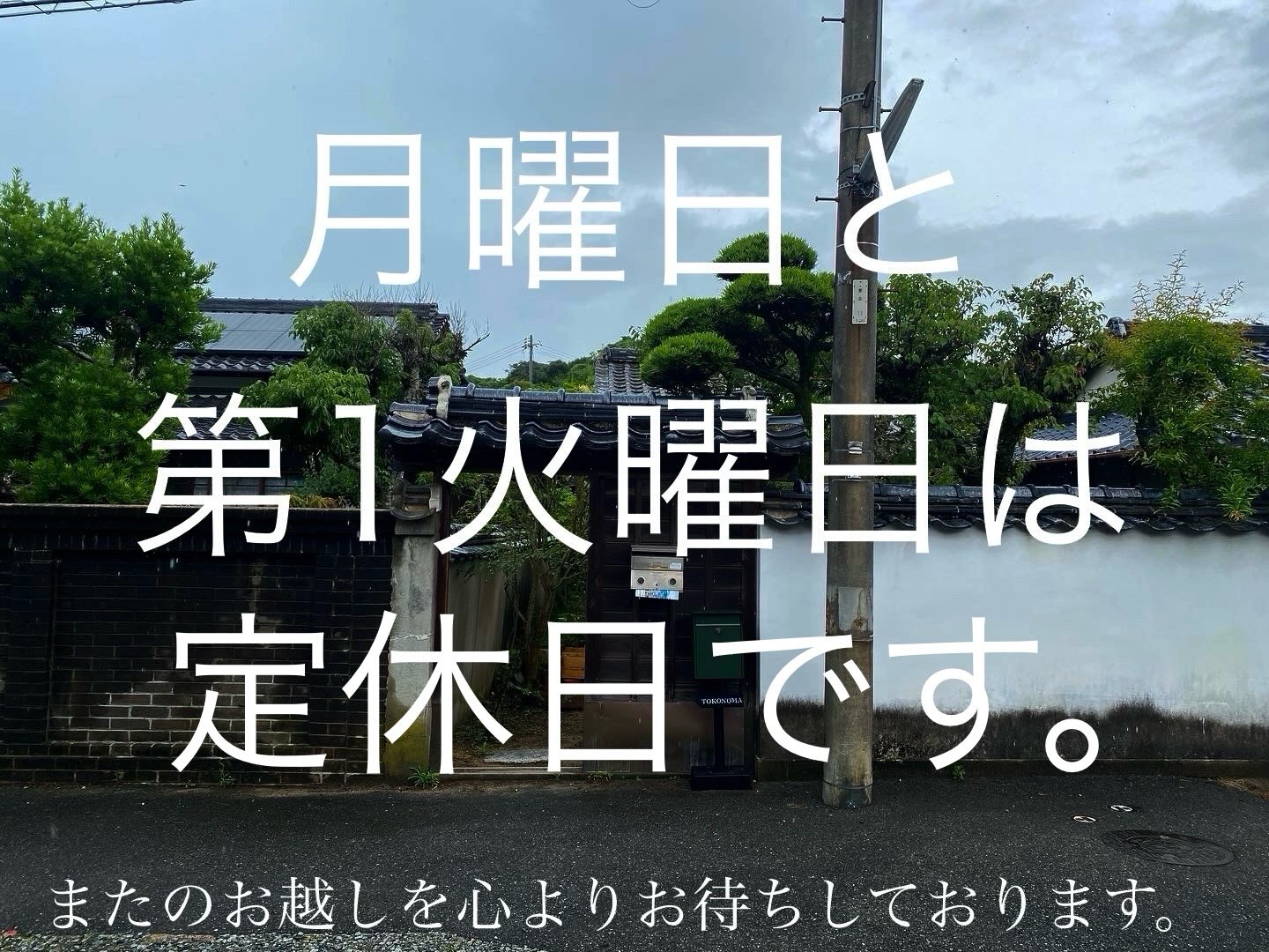 白壁と瓦、松の木が続く長府の静かな路地。奥にGallery CAFE とこのまの入口が見える(とこのま公式Instagramより)