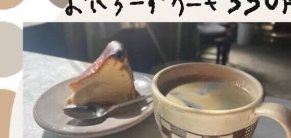 ひと休み、よいちのよいちーずケーキとコーヒー(公式Instagramより)