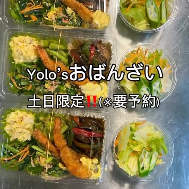 「Yolo'sおばんざい 土日限定(※要予約)」のテロップが入った写真。エビフライ、青菜のおひたし、ポテトサラダ、いんげん、なすの煮物などを詰めた容器と、別添えのサラダ(Yolo's cafe公式Instagramより)