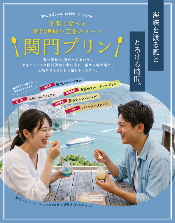 関門プリンのメニュー案内(公式サイトより)