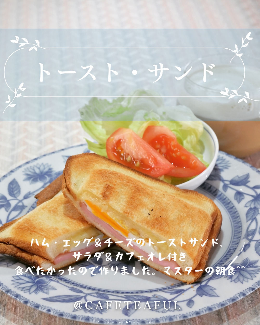ハムエッグ&チーズのトーストサンド(公式Instagramより)