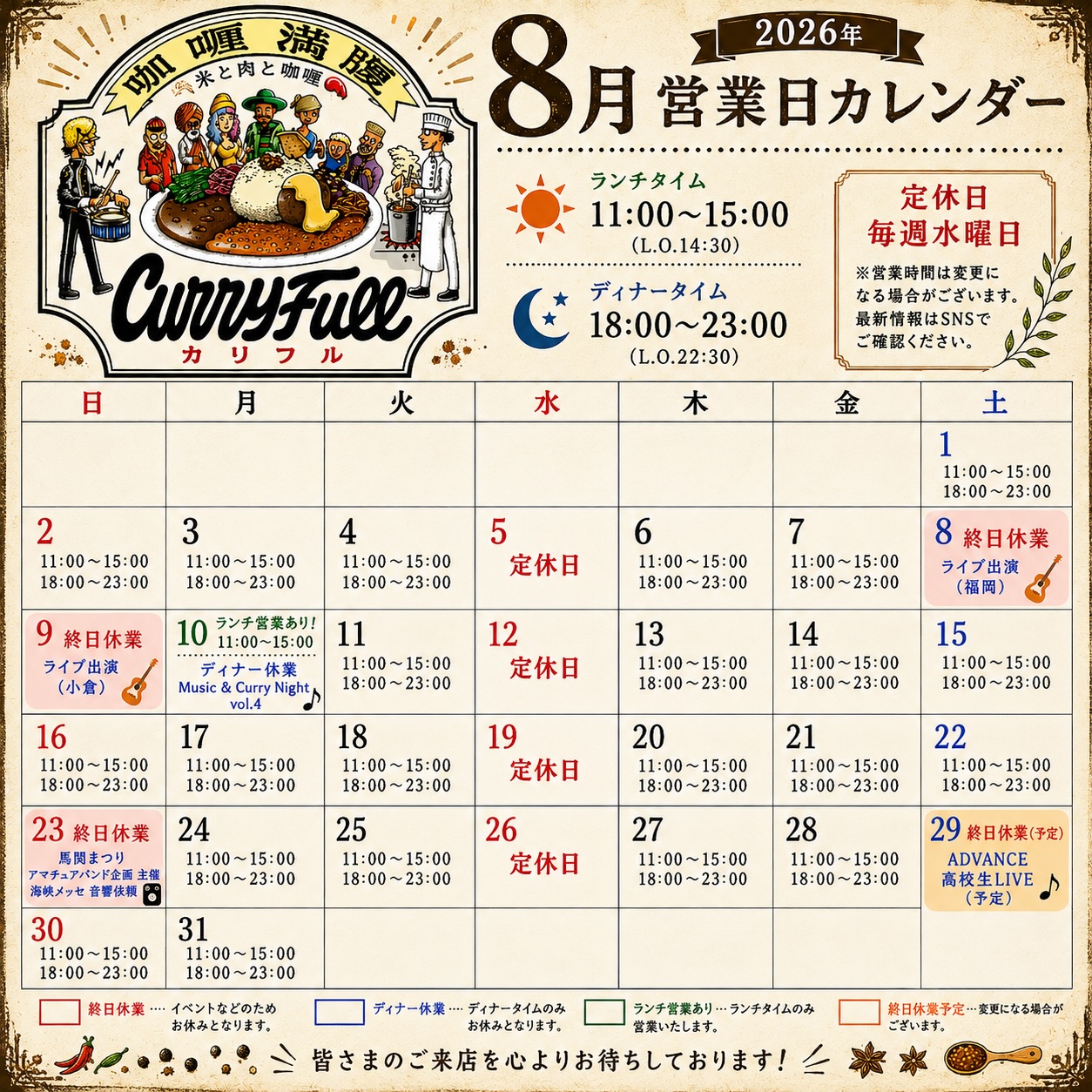 カリフルの2026年8月営業日カレンダー（公式Instagramより）