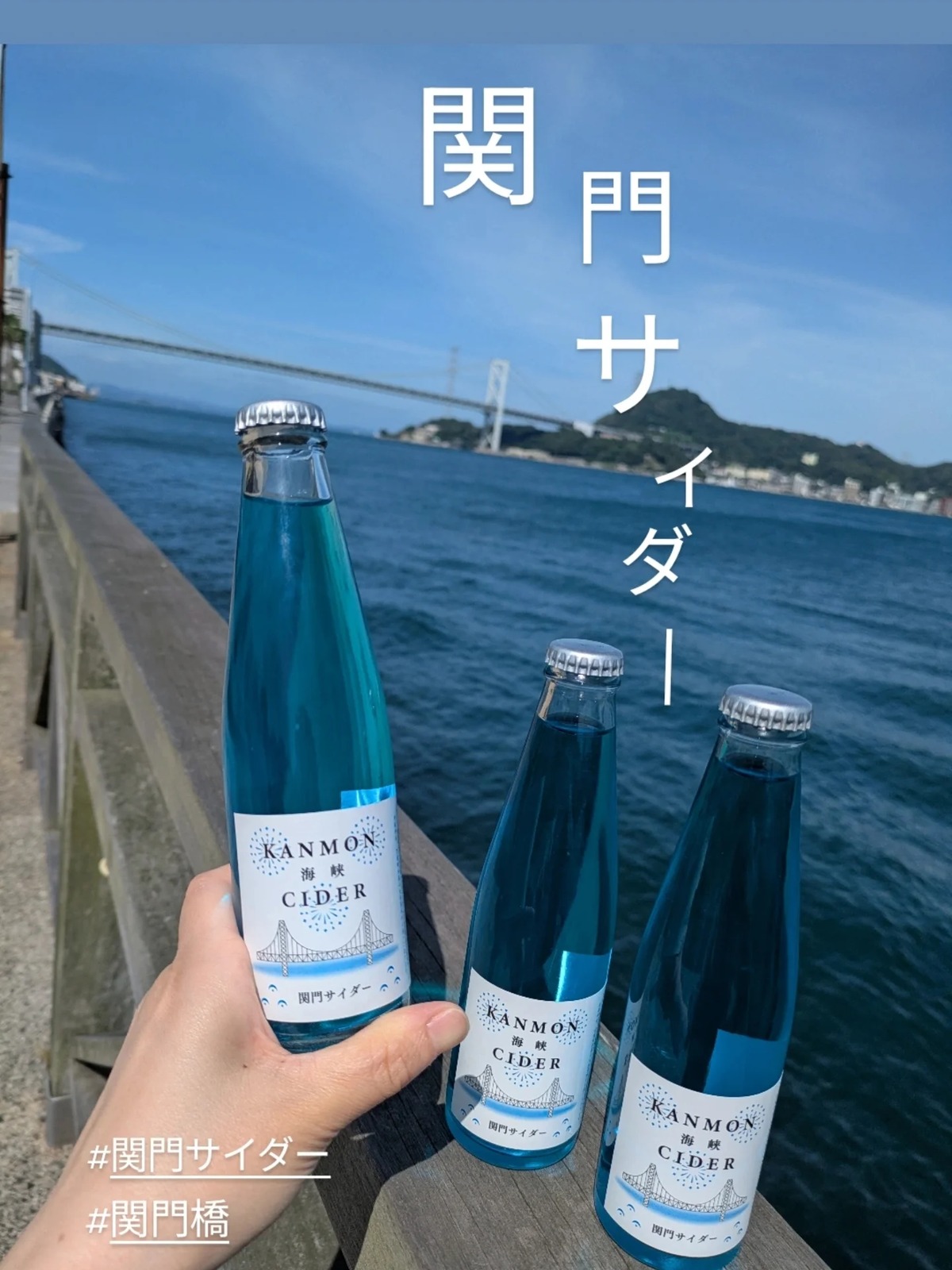 関門橋をバックにした関門サイダー(cha-no-koku公式Instagramより)
