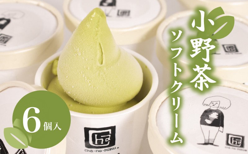 小野茶ソフトクリーム6個入り(cha-no-koku公式サイトより)