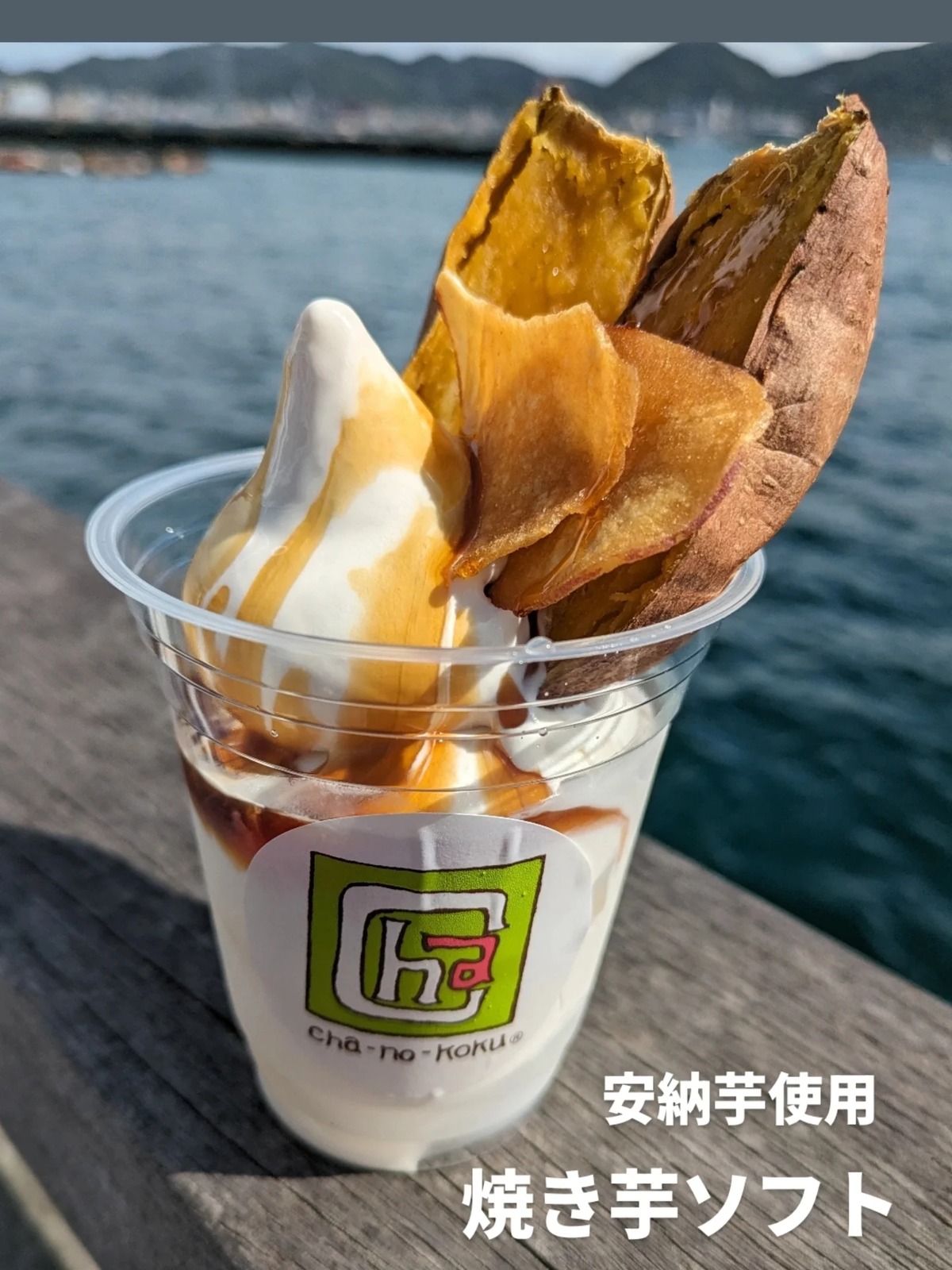 cha-no-kokuの季節限定焼き芋ソフト(公式Instagramより)