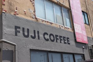 FUJI COFFEE（ふじ珈琲）の外観（公式Instagramより）