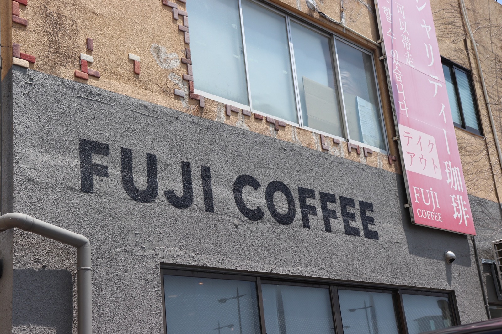 FUJI COFFEE（ふじ珈琲）の外観（公式Instagramより）