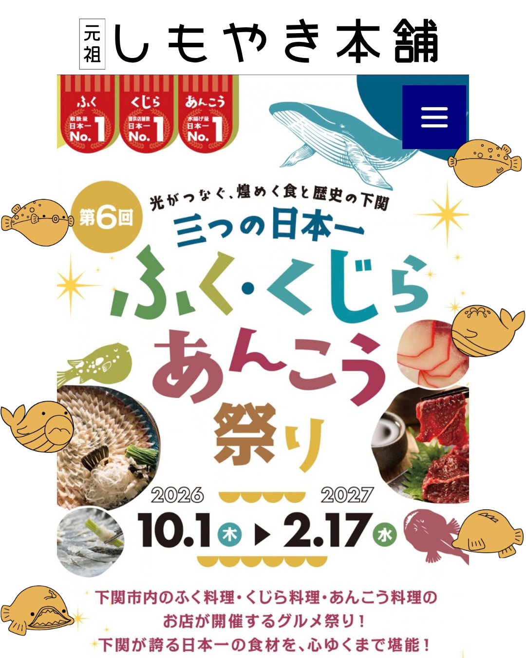 ふく・くじら・あんこう祭りのお知らせ(元祖しもやき本舗・公式Instagramより)
