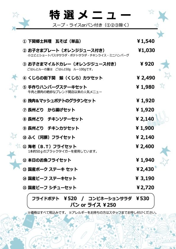 イルカの見えるレストランの特選メニュー一覧(公式サイトのメニューPDFより)