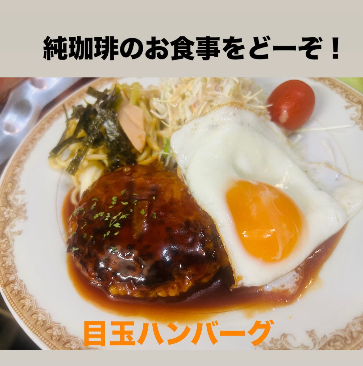 純珈琲の目玉ハンバーグ(公式Instagramより)