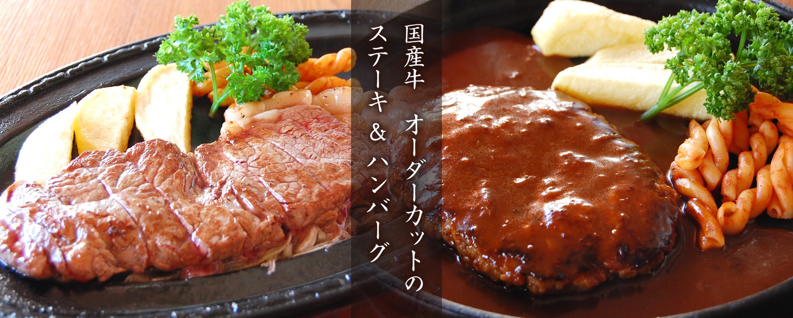 ステーキハウス神戸ジュジュのステーキとハンバーグ(公式サイトより)