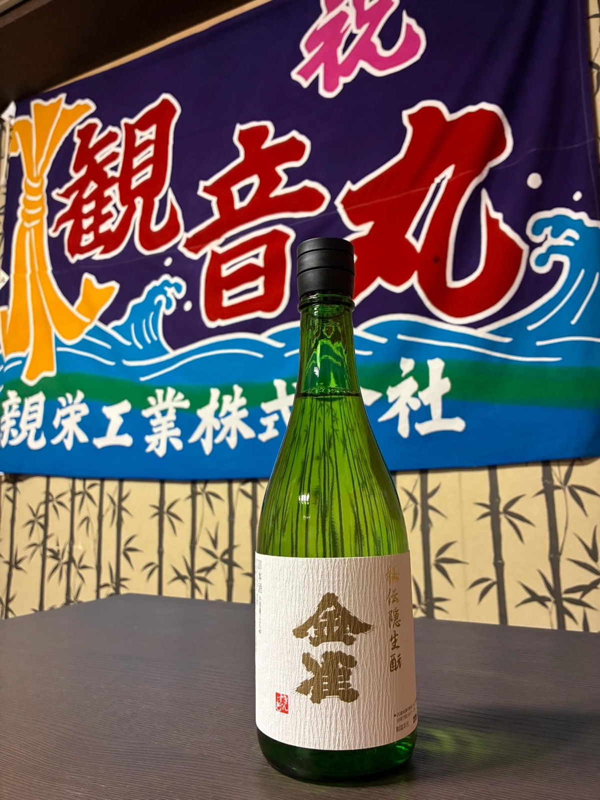 観音丸の大漁旗と日本酒(公式Instagramより)