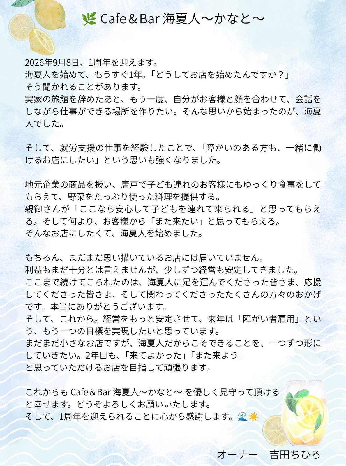 海夏人1周年に寄せたオーナーのメッセージ(公式Instagramより)