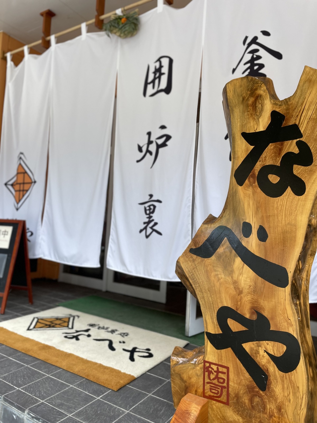なべやの暖簾と看板(公式サイトより)