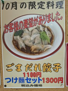 來楽亭の10月限定ごまだれ餃子のポスター（公式Instagramより）