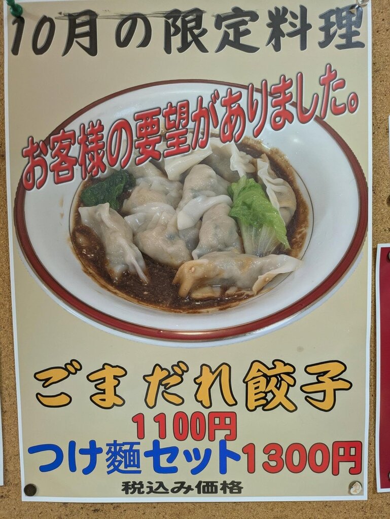 來楽亭の10月限定ごまだれ餃子のポスター（公式Instagramより）
