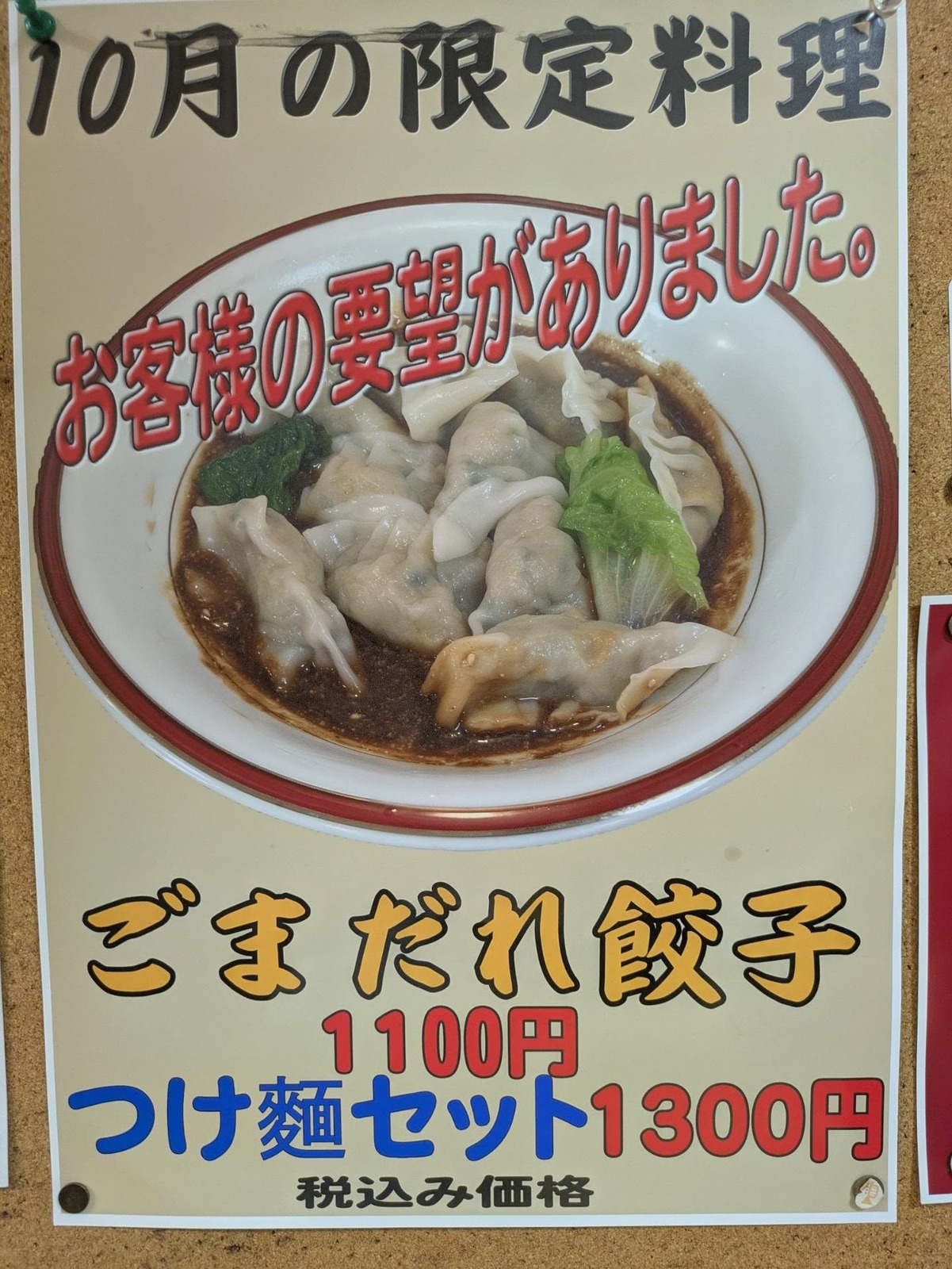 來楽亭の10月限定ごまだれ餃子のポスター(公式Instagramより)