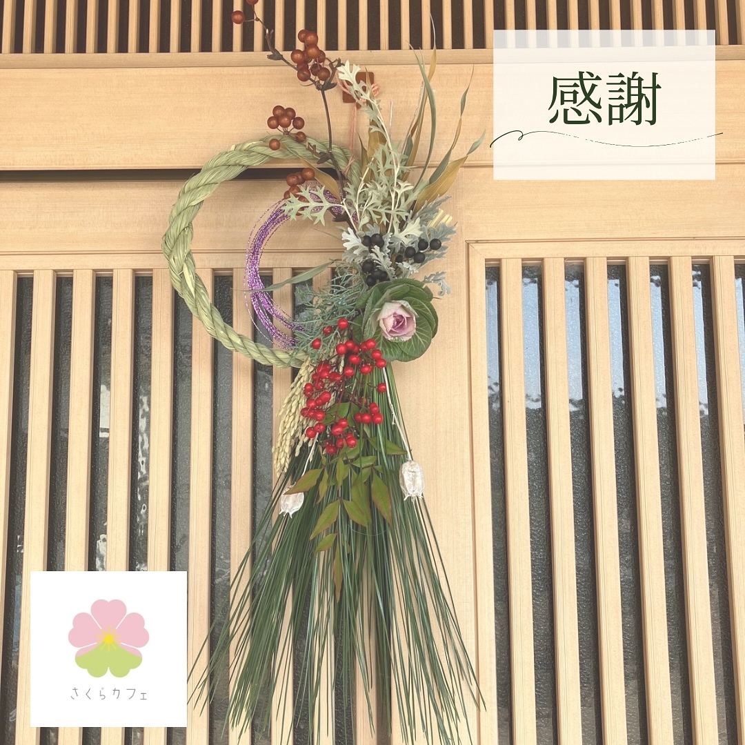 さくらカフェのしめ縄飾り「感謝」（公式Instagramより）